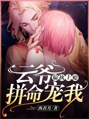 偏执上瘾顾爷好威风免费阅读