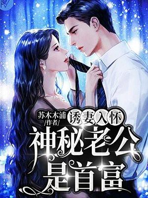 诱妻入怀神秘老公是首富盐城拍摄