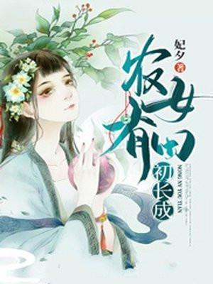 农女有田初长成妃夕