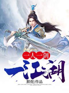 一人一剑走江湖图片