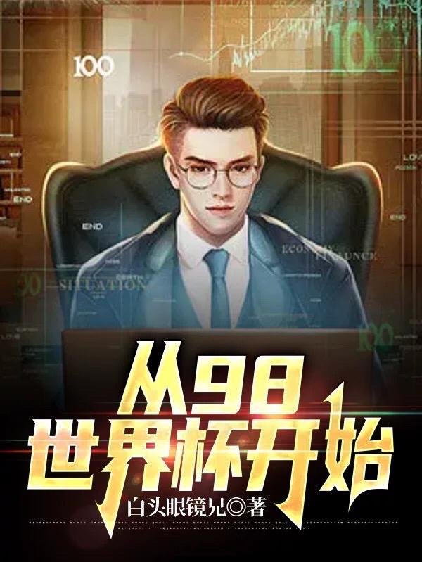 98年世界杯揭幕战