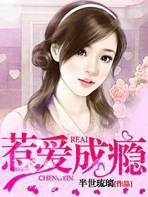 惹爱成瘾免费观看全集