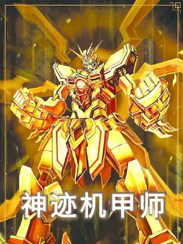 神迹机甲师资源