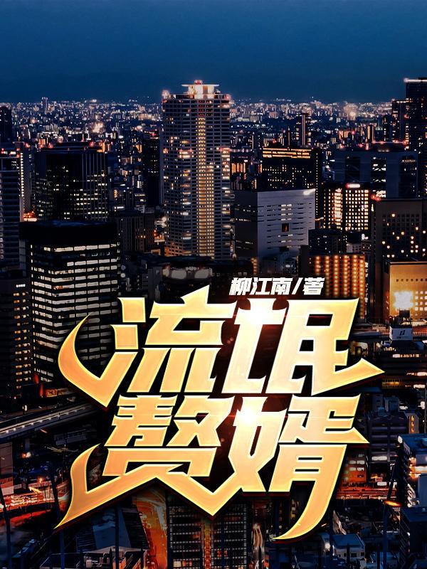 流氓赘婿女帝家的小白脸女主