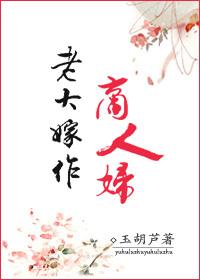 老大嫁作商人妇的拼音