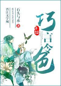 巧言令色石头与水cp