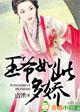 王爷真的很无赖