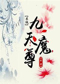 九天魔帝免费阅读