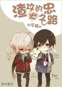 论渣攻如何养成忠犬