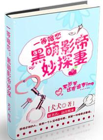 黑萌影帝妙探妻子在哪个平台看