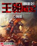 网游之王朝霸业