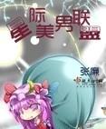 星际美男联盟完整番外