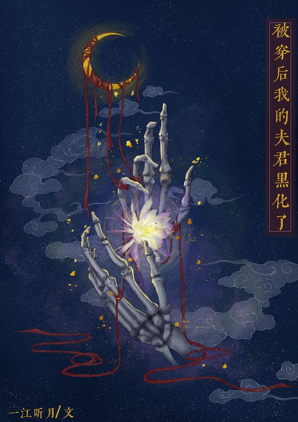 被穿后我的夫君黑化了番外
