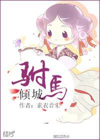 驸马倾城好看吗