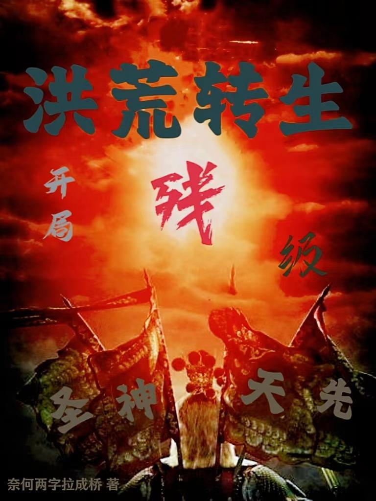 洪荒开局成为神逆