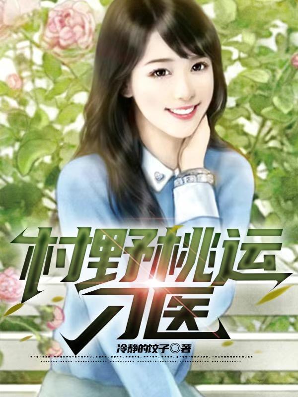 村野桃运刁医 冷静的饺子