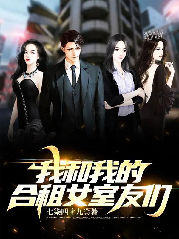 我和我的合租女室友们在线阅读