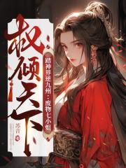 踏神界逆九州废物七小姐权倾天下 苏音
