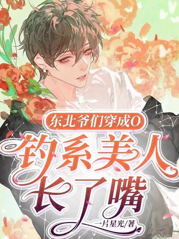 钓系美人长了嘴双洁吗