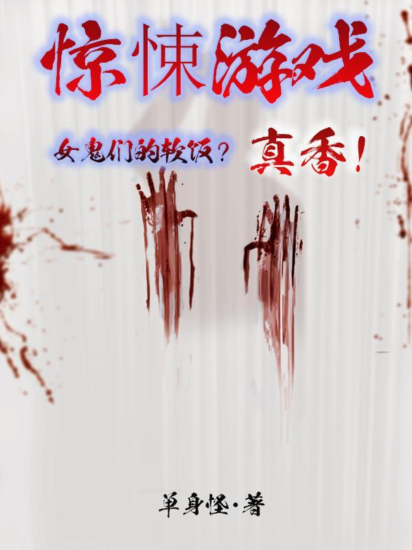 惊悚游戏女鬼们的软饭真香漫画在线观看