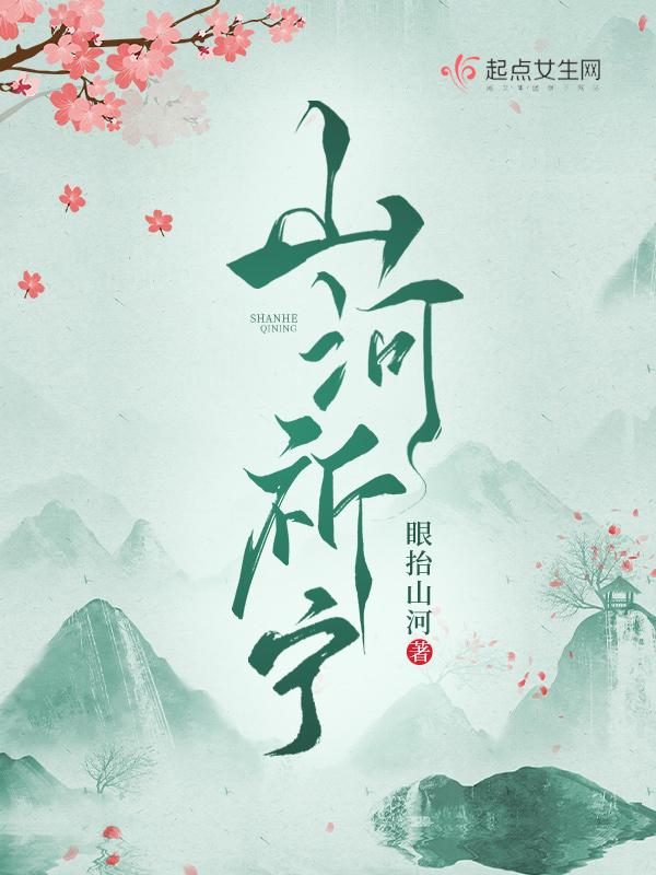 山河心中祈康宁