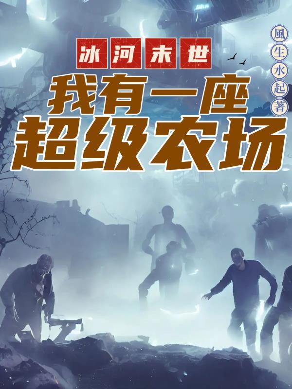 冰河末世我有一座超级农场笔趣阁免费阅读