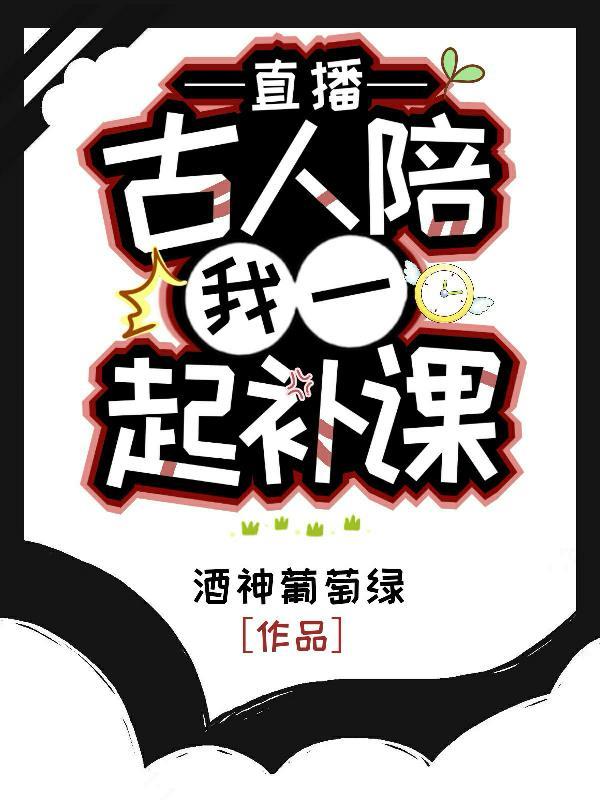 直播古人陪我一起补课最