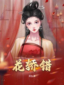 花轿错嫁 王爷撩上瘾