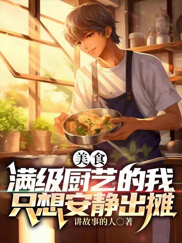 美食满级厨艺的我只想安静出摊短剧