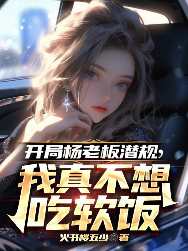 开局被杨老板签约卡夜阁