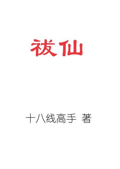 祓仙是什么意思