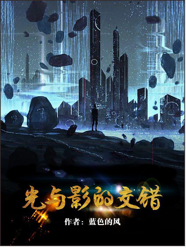 光与影交错图片