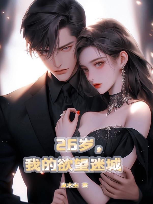 26岁我的欲望迷城