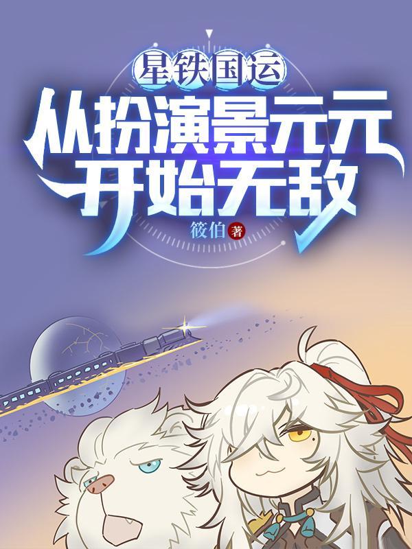 星铁国运从扮演景元元开始无敌贝贝