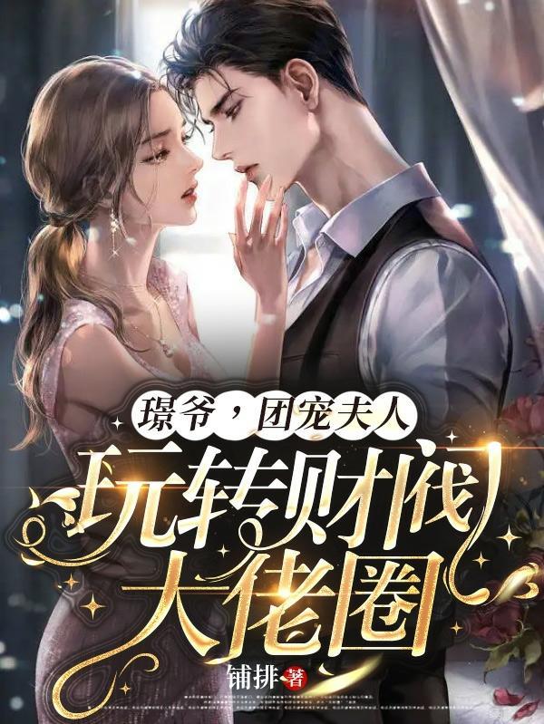 团宠夫人玩转财阀大佬圈全集