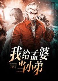 我给孟婆当小弟佩奇是什么