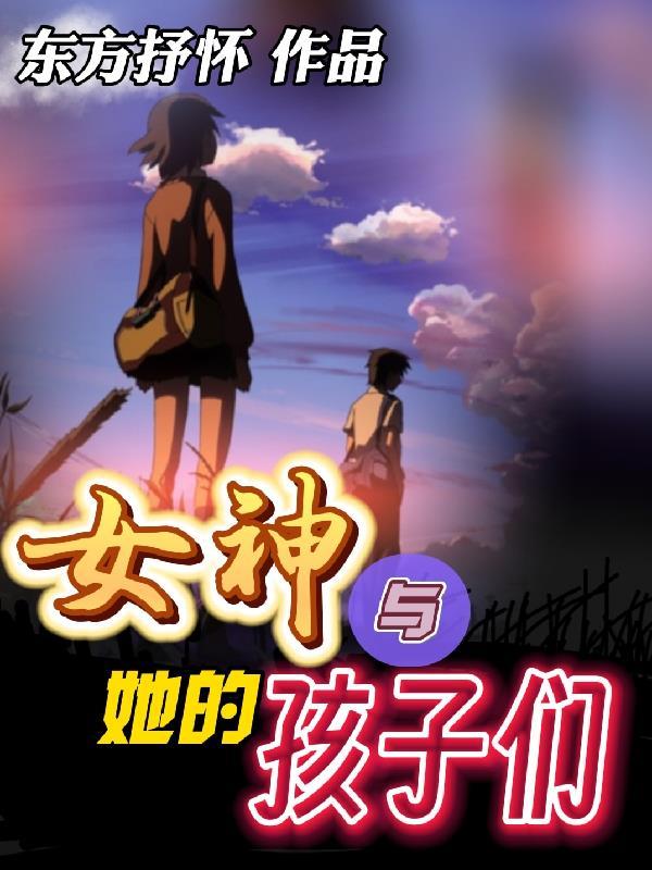 女神和她的孩子们免费阅读
