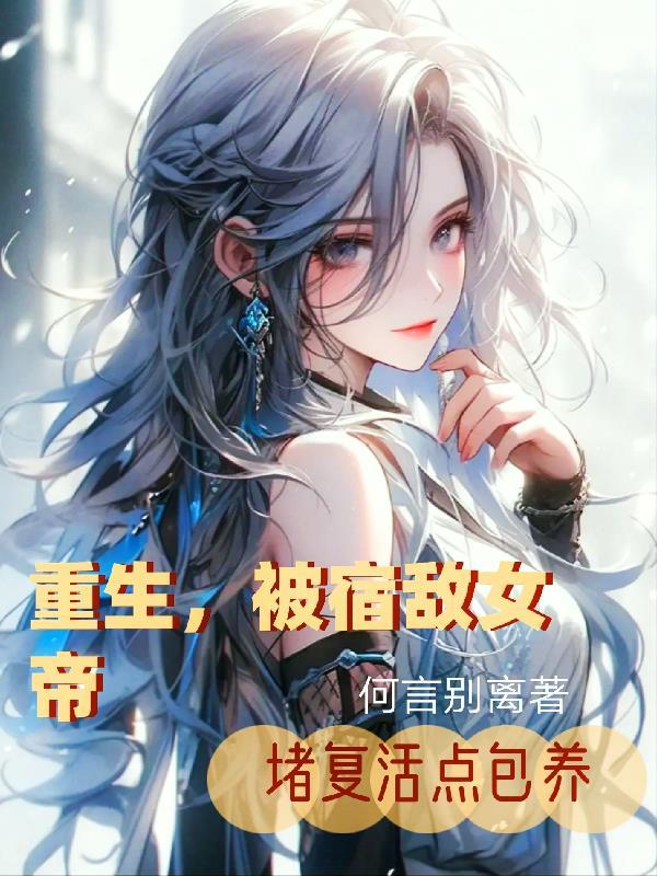 被宿敌捡回家之后我真香了