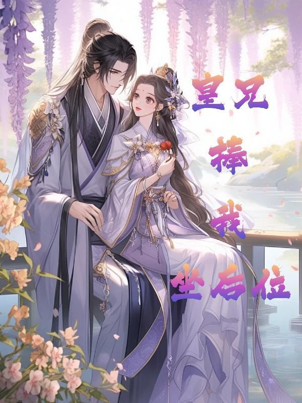 皇兄非要给我生孩子免费阅读