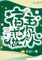 宿主求你做个人TXT