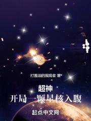 超神无限世界开局一颗星核入腹书评