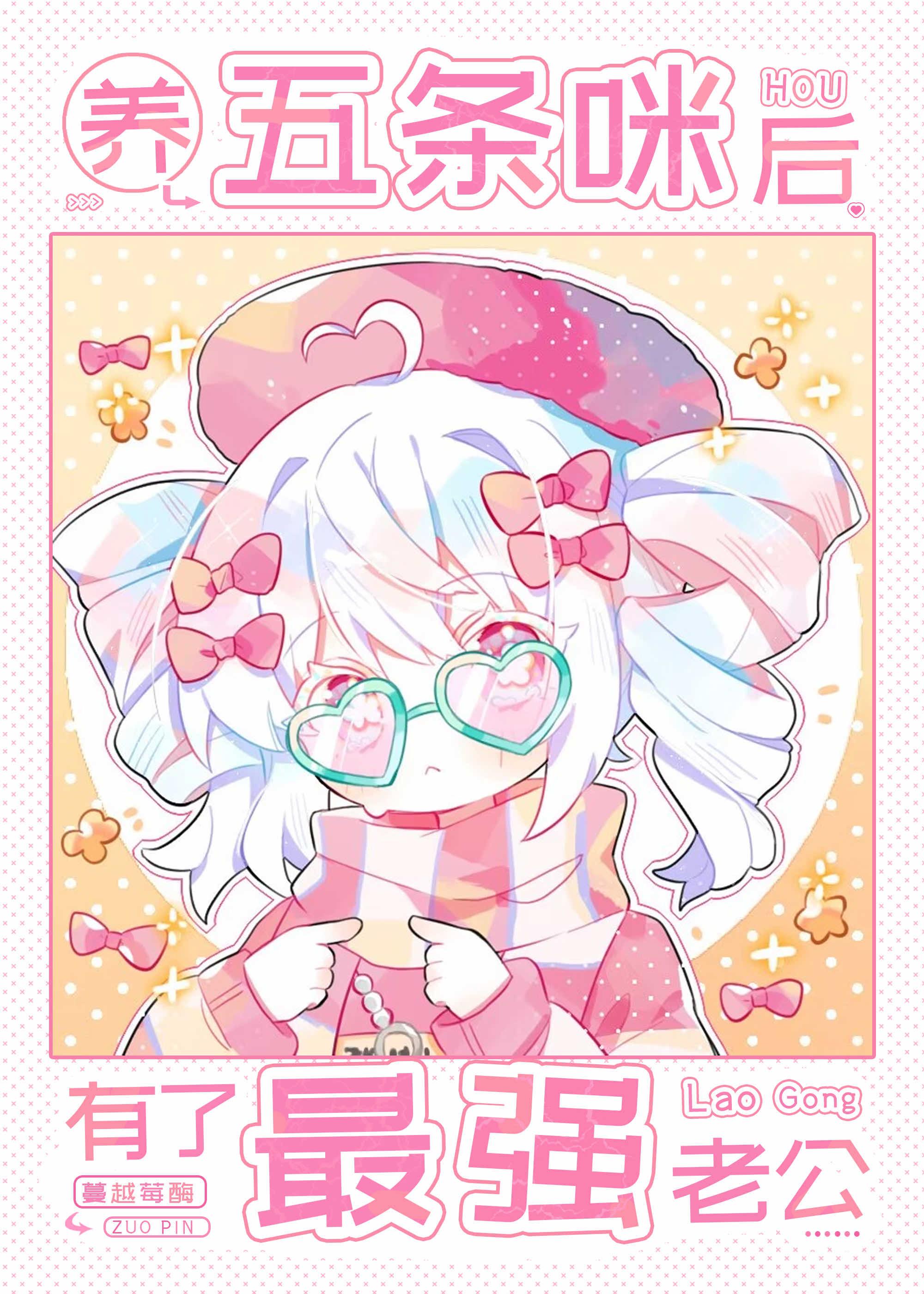 养五条咪后有了最强老公免费