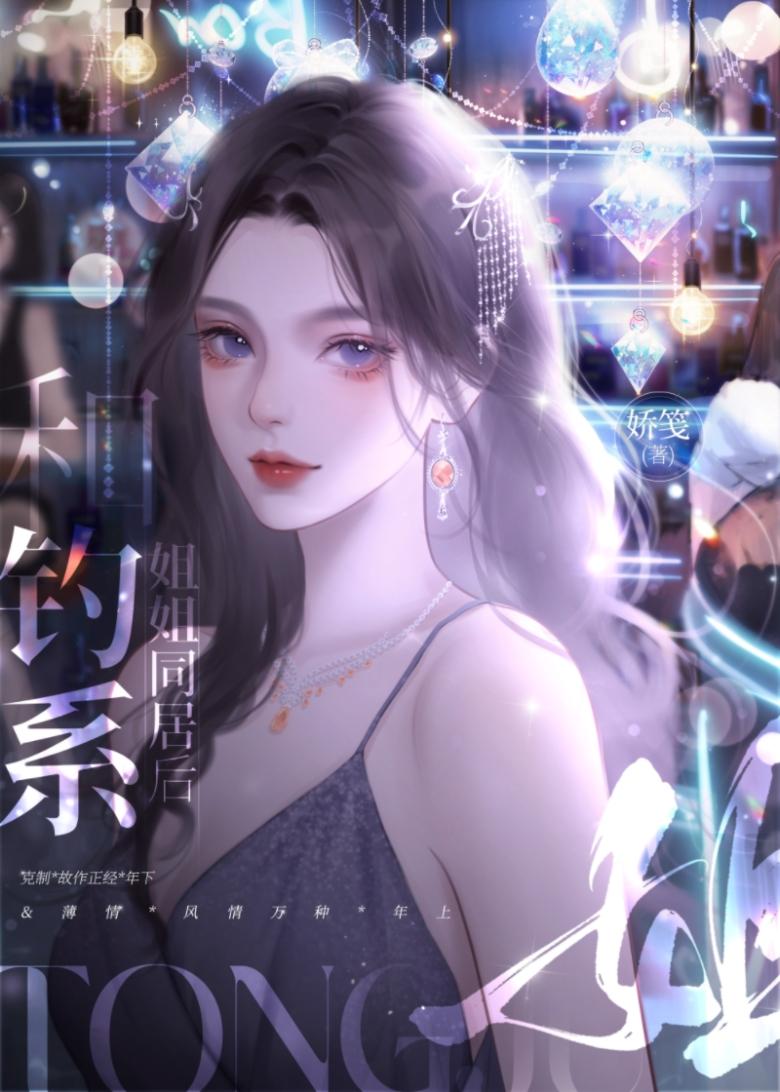 和疯美反派同居后娇笺