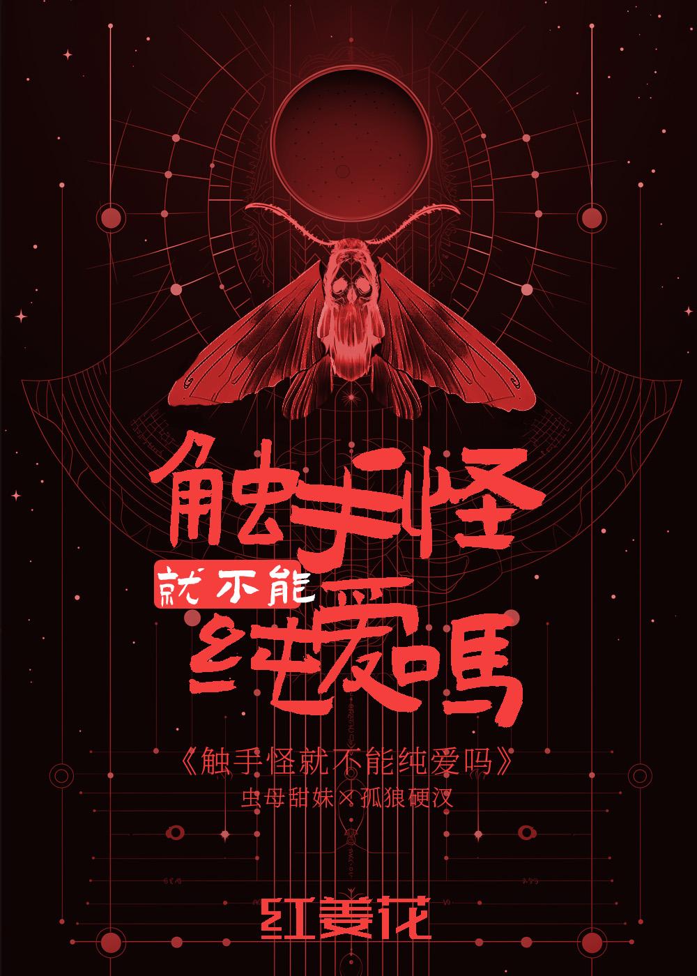 触手怪就不能纯爱吗盘