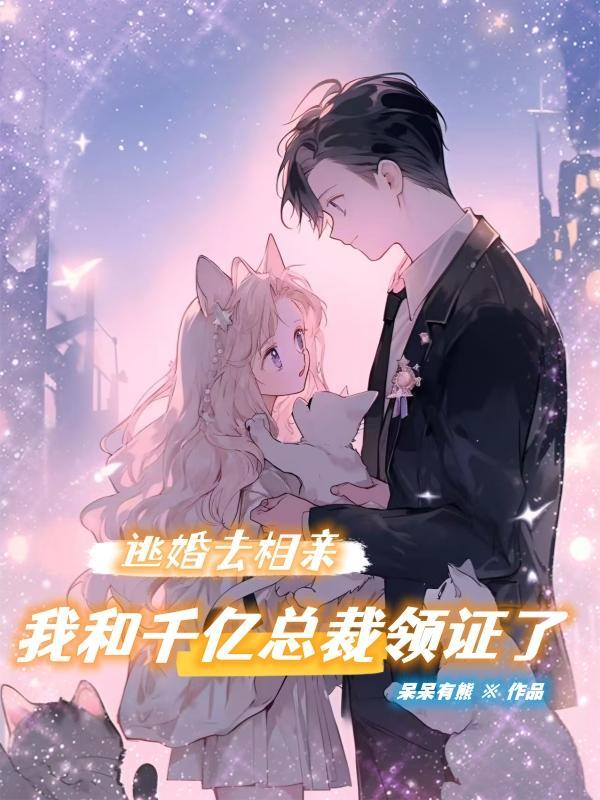 我和千亿总裁领证了