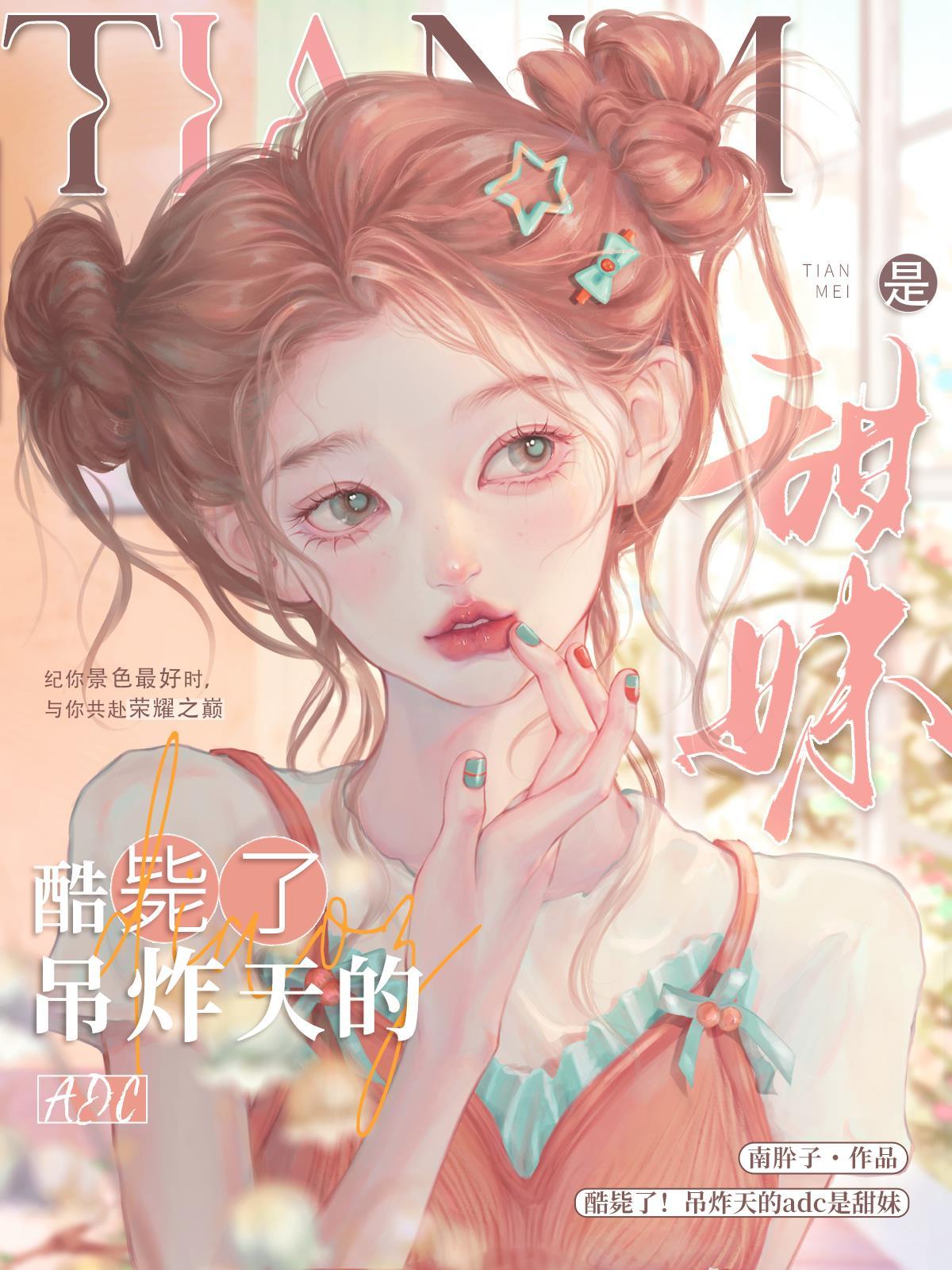 酷毙了!吊炸天的ADC是甜妹的