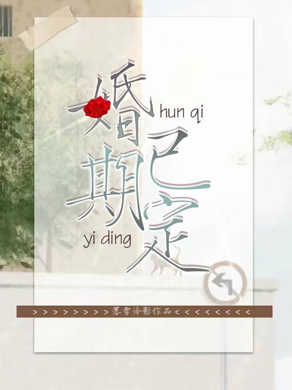 婚期定了能延迟吗