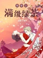 快穿之满级绿茶小可怜