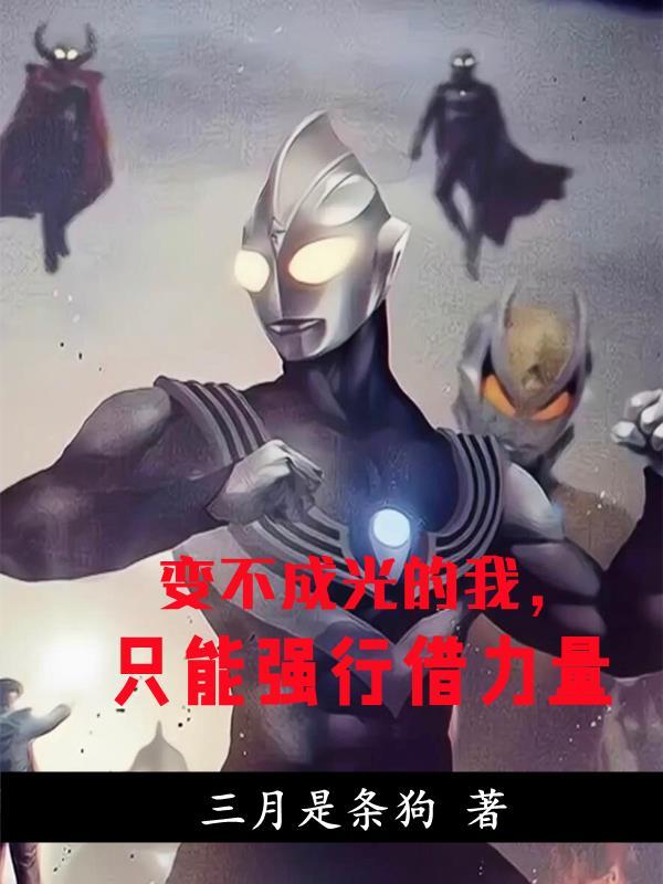 只能强行借力量!一口气看完