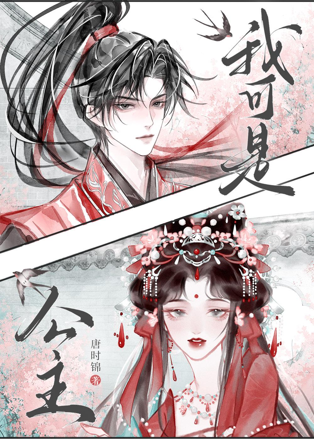 和驸马互披马甲的日子晋江